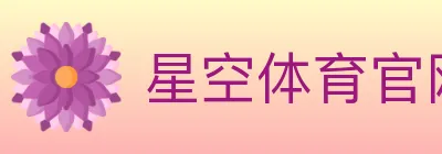 星空体育官网 logo